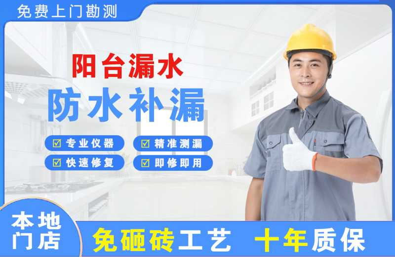 东丽阳台漏水维修